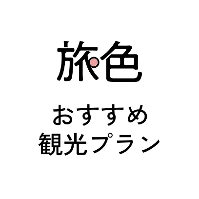 旅色 おすすめ観光プラン